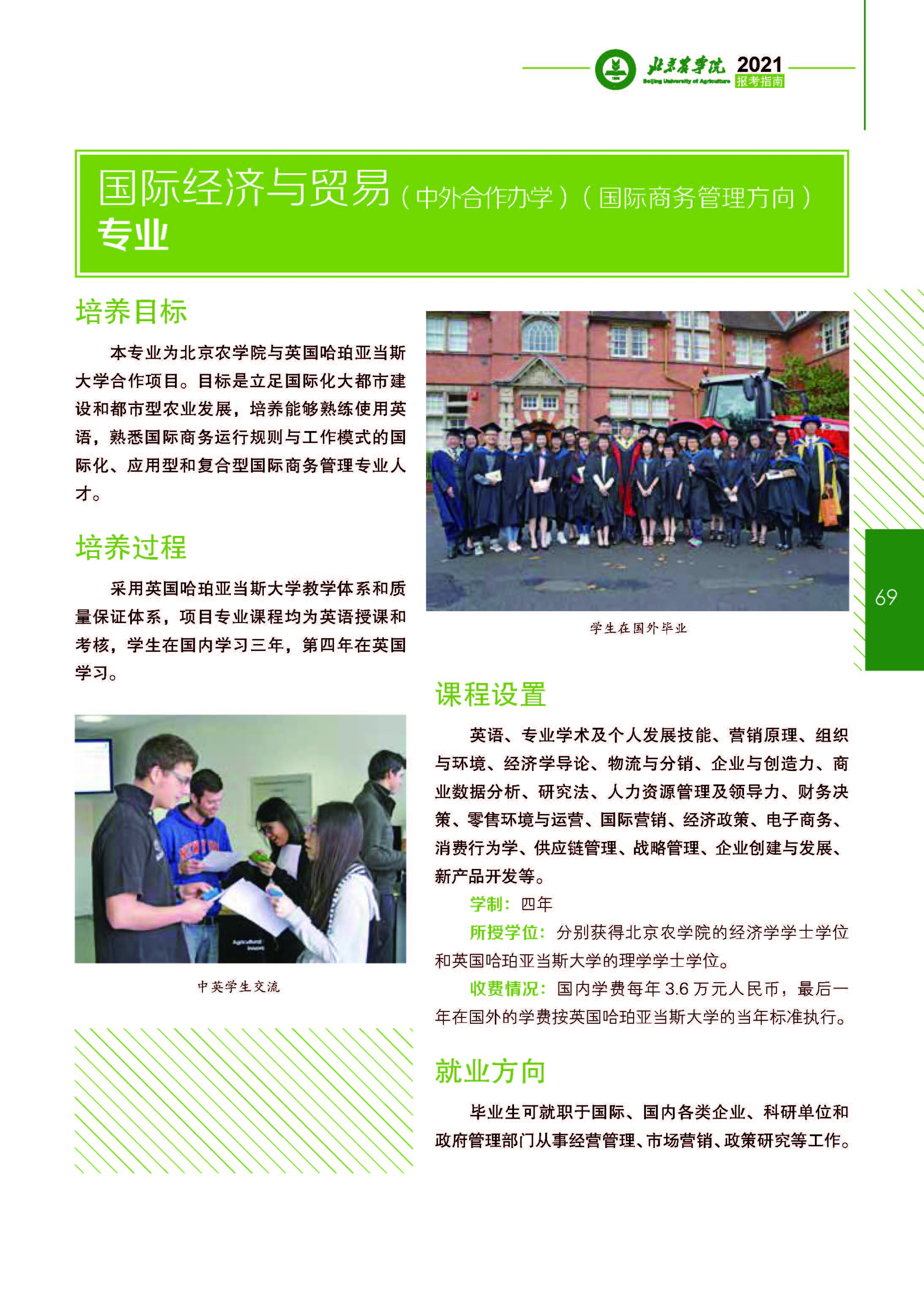 北京农学院国际学院简介