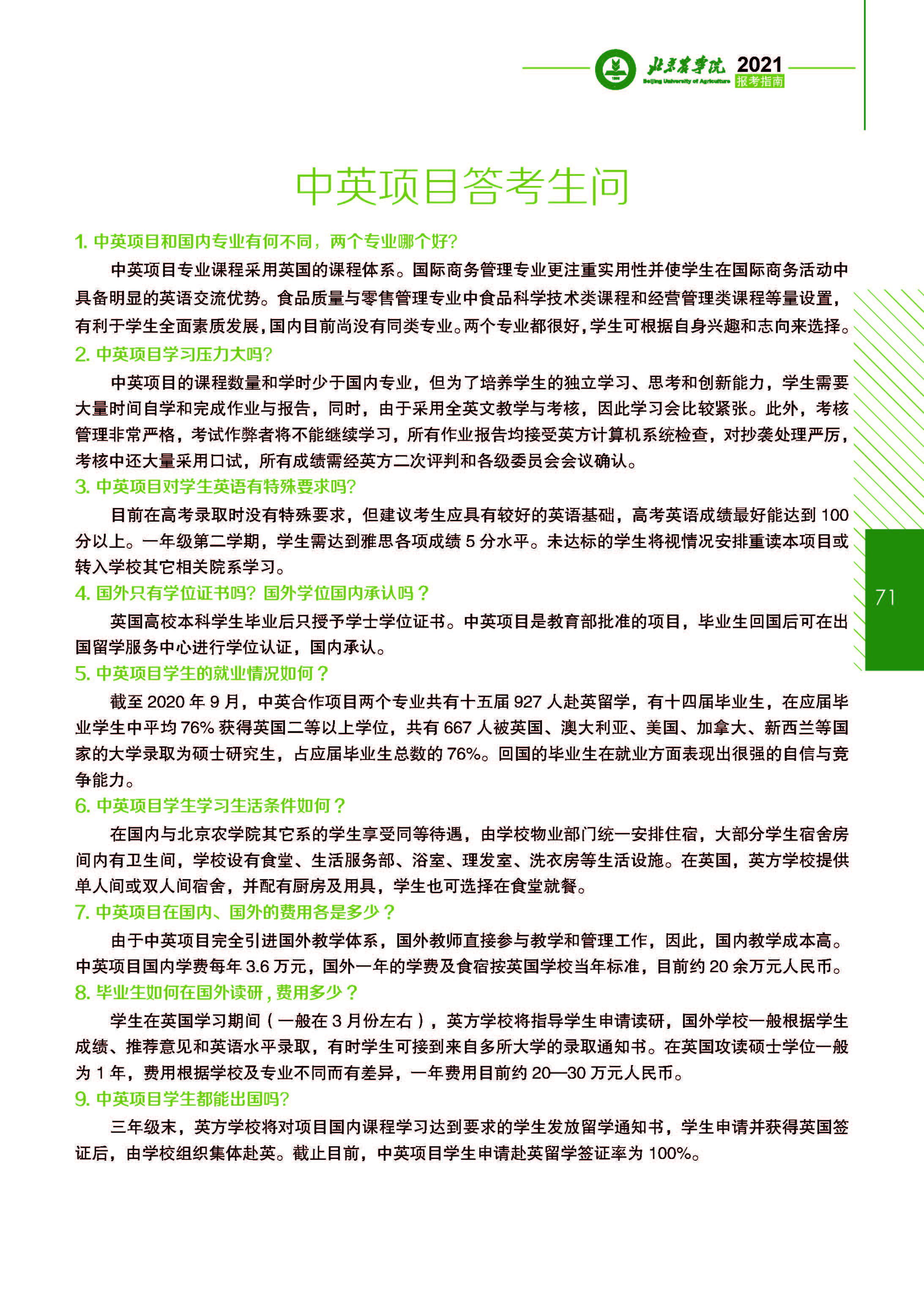 北京农学院国际学院简介