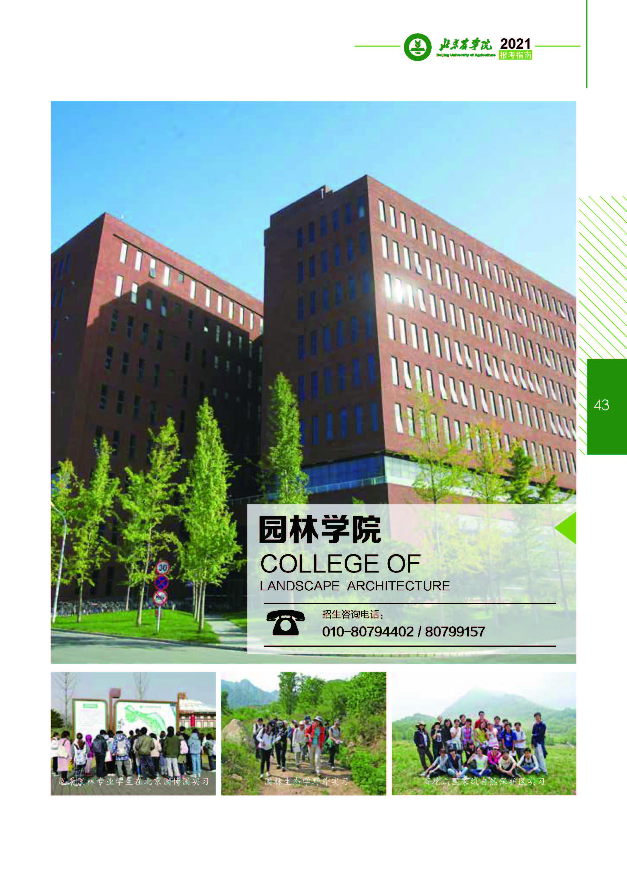 北京农学院园林学院简介